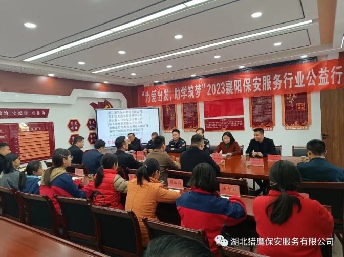 “為愛(ài)出發(fā)，助學(xué)筑夢(mèng)”2023襄陽(yáng)保安服務(wù)行業(yè)公益行活動(dòng)