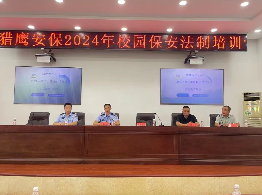 獵鷹保安公司開展保安員法制教育培訓